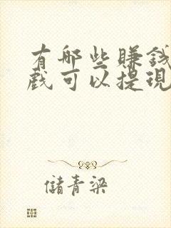 有哪些赚钱小游戏可以提现到微信