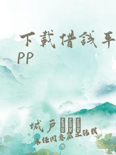 下载借钱平台app