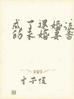 成了退婚流男主的未婚妻番外