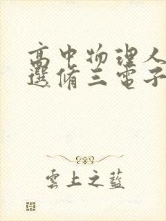 高中物理人教版选修三电子书