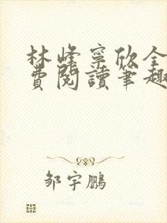 林峰宁欣全文免费阅读笔趣阁