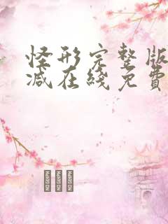 怪形完整版未删减在线免费观看