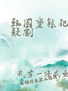 韩国变态犯罪悬疑剧