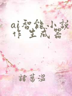 ai智能小说写作 生成器