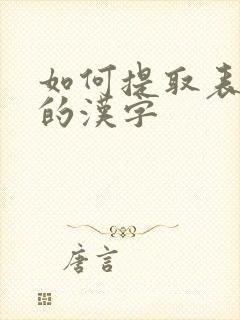 如何提取表格中的汉字