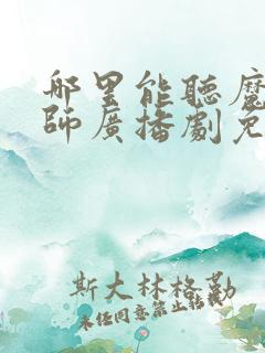 哪里能听魔道祖师广播剧免费