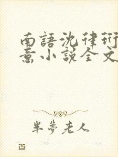 南语沈律珩乔清意小说全文免费阅读