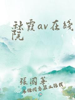 秋霞av在线影院