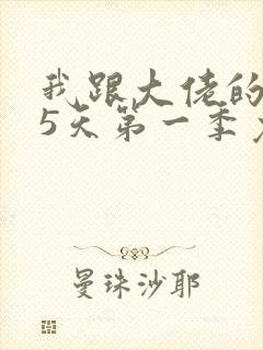 我跟大佬的365天第一季免费观看全集下载