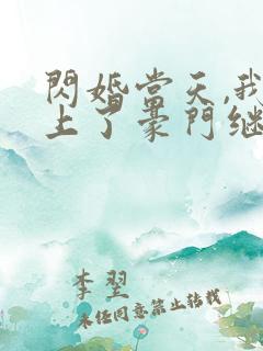 闪婚当天,我怀上了豪门继承人