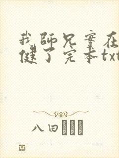 我师兄实在太稳健了完本txt下载