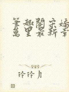 笔趣阁宋娇娇陈万里最新章节更新