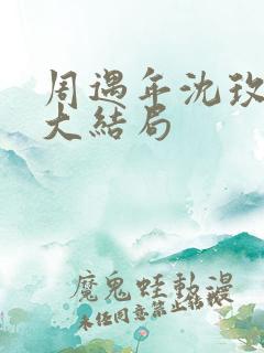 周遇年沈玫小说大结局