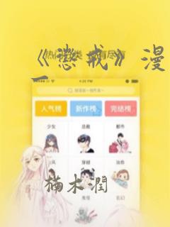 《惩戒》漫画第一