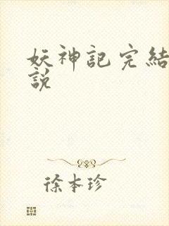 妖神记完结版小说