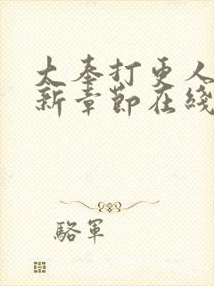 大奉打更人 最新章节在线阅读