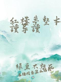 红楼梦整本书阅读导读