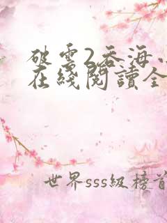 破云2吞海小说在线阅读全文