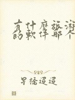 有什么旅游攻略的软件哪个好