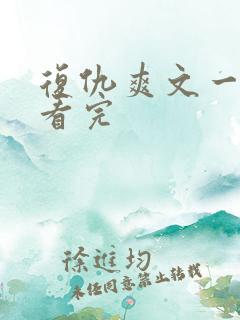 复仇爽文一口气看完