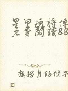 星甲魂将传漫画免费阅读88