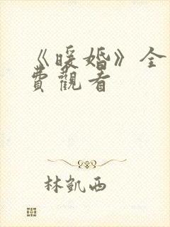 《暖婚》全集免费观看