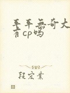 平平无奇大师兄有cp吗