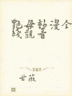 艳母动漫全集在线观看