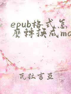 epub格式怎么转换成mobi