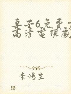 妻子6免费完整高清电视剧在线观看