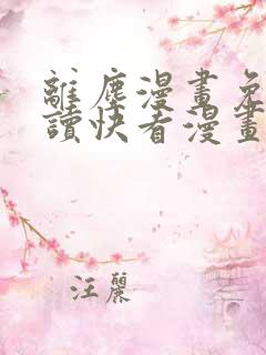 离尘漫画免费阅读快看漫画