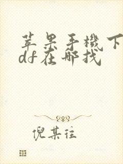 苹果手机下载pdf在哪找