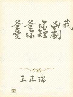 爸爸你凶我我也爱你短剧