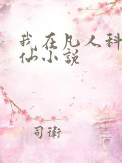我在凡人科学修仙小说