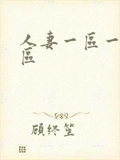 人妻一区一区二区