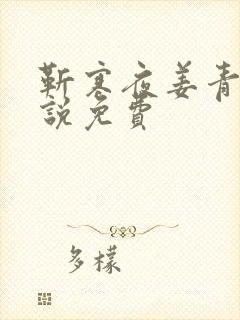 靳寒夜姜青黎小说免费