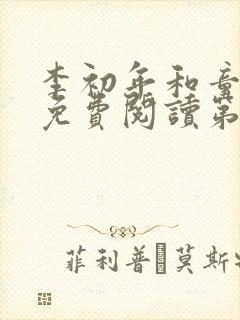 李初年和童肖媛免费阅读第六集