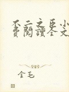 不二之臣小说免费阅读全文小说