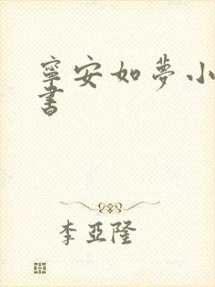 宁安如梦小说听书