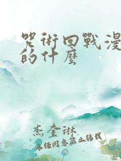 咒术回战漫画讲的什么