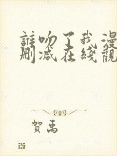 谁吻了我漫画无删减在线观看