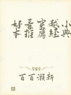 好看穿越小说完本推荐经典