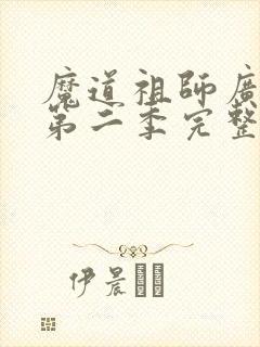 魔道祖师广播剧第二季完整资源自取