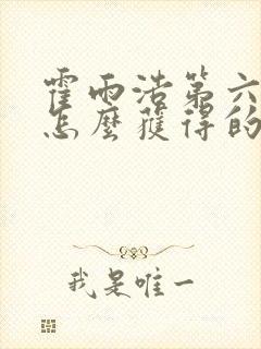 霍雨浩第六魂环怎么获得的