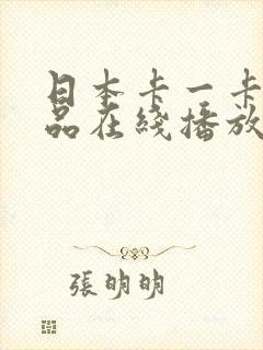 日本卡一卡二精品在线播放