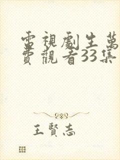 电视剧生万物免费观看33集