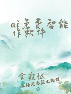 ai免费智能写作软件