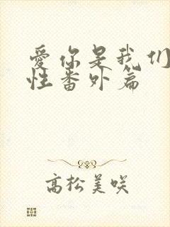 爱你是我们的本性番外篇