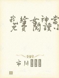 我给女神当赘婿免费 阅读小说最新