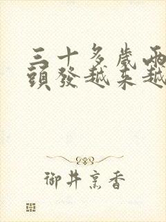 三十多岁两鬓白头发越来越多是什么原因